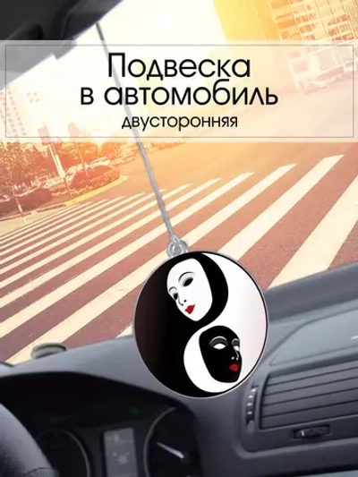 Подвеска в автомобиль - Маски