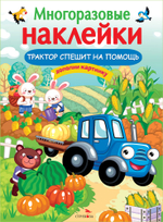 МНОГОРАЗОВЫЕ НАКЛЕЙКИ
