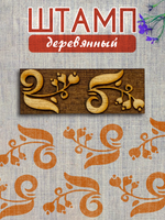 Деревянный штамп 436