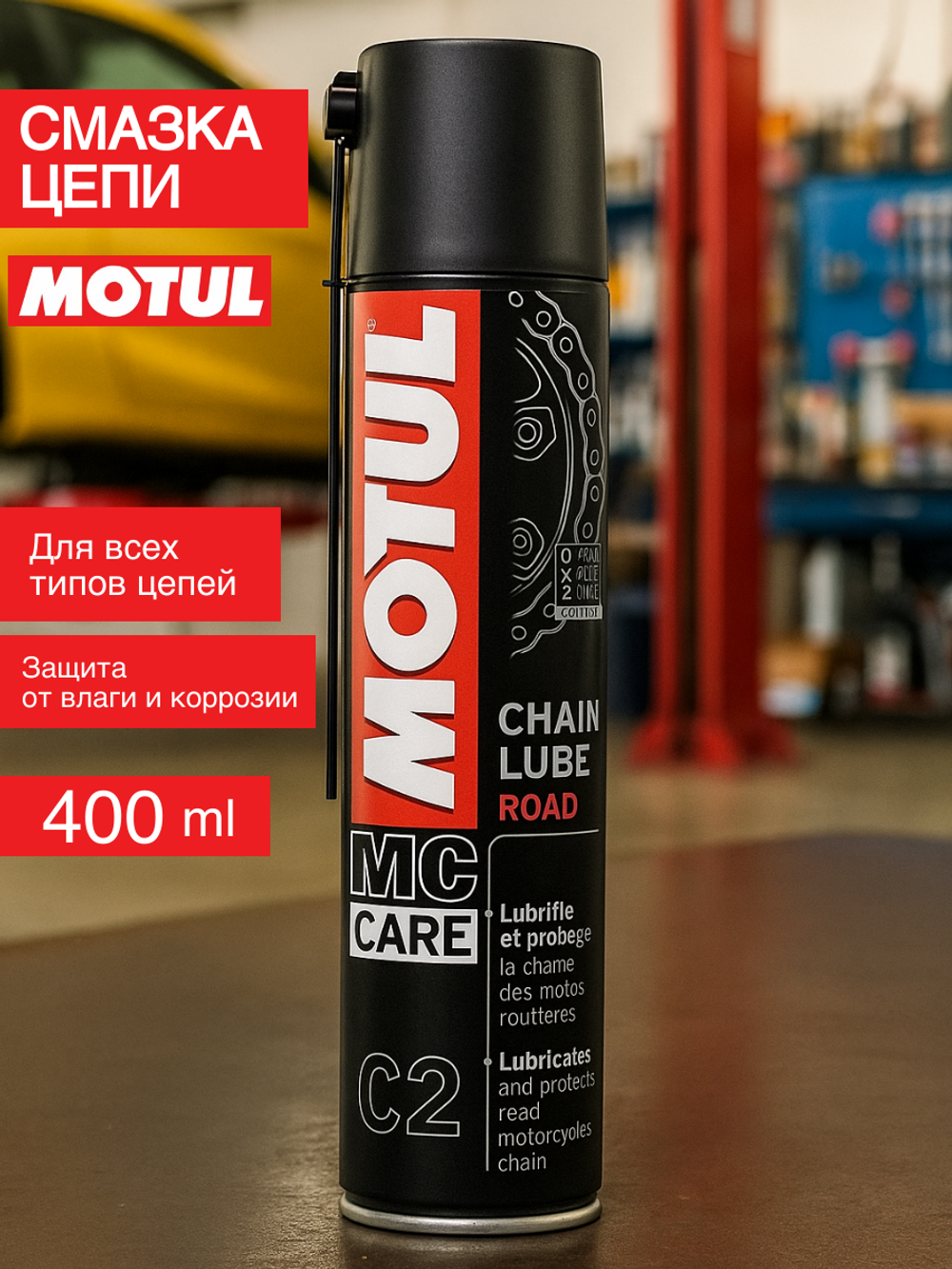 Смазка цепи Motul C2 Chain Lube Road