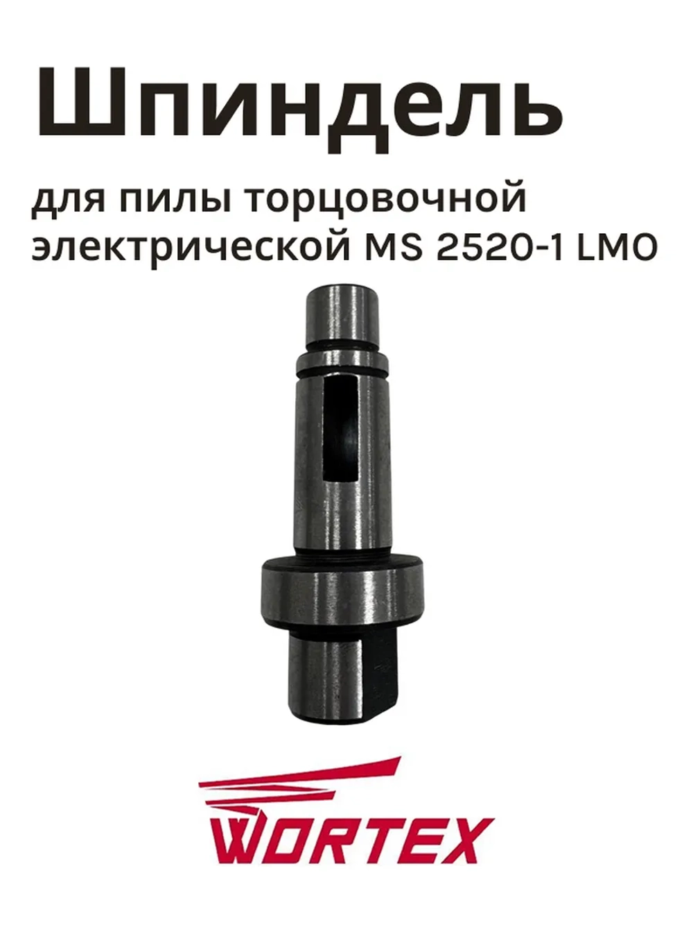 Шпиндель для пилы торцовочной WORTEX MS2520-1LMO (HM1030-081)