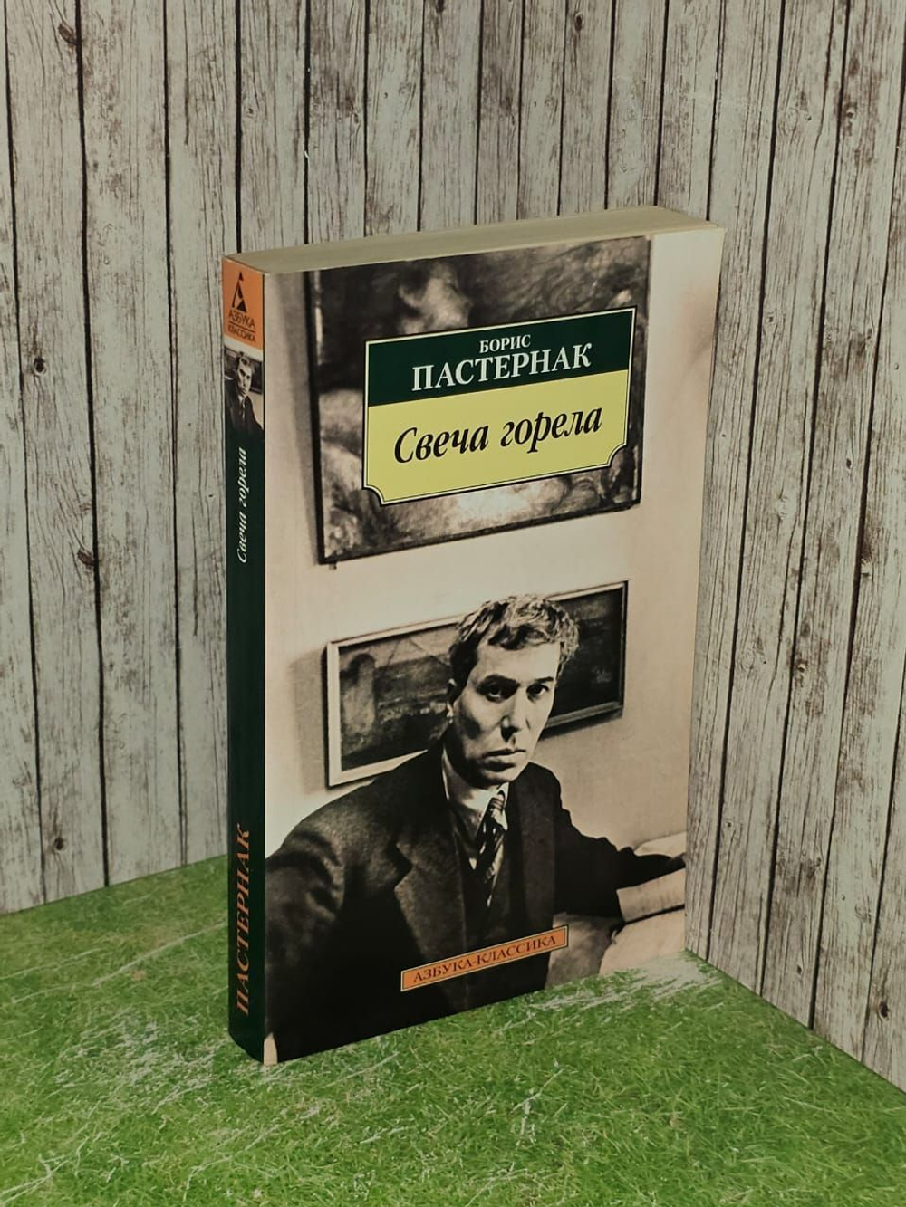 Свеча горела. Пастернак Борис Леонидович