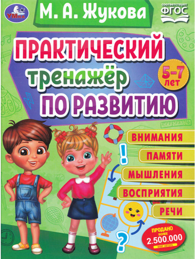 Практический тренажер по развитию