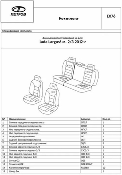 Чехлы на Лада Ларгус (2012-2021)