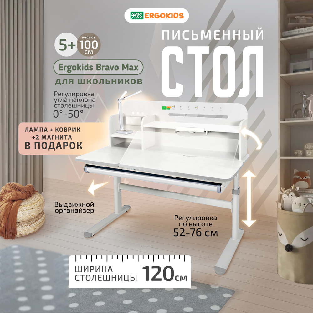 Письменный стол для школьников Ergokids Bravo Max