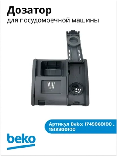 Группа для моющих средств 1745060100 (1512300100) Beko