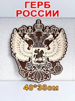 Герб России декор на стену
