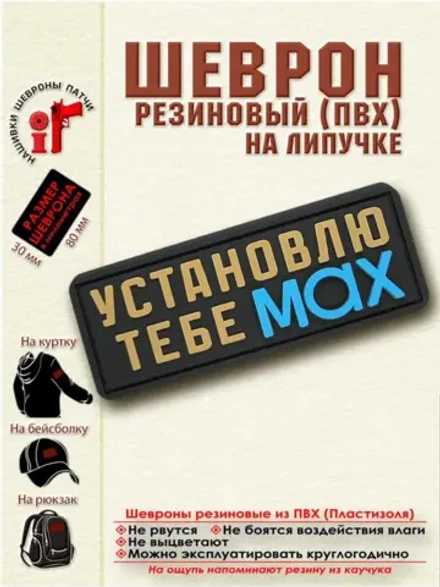 Шеврон с липучкой Установлю тебе MAX бежевый