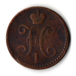 2 копейки 1841 год Николай I