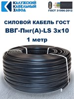 Кабель ВВГ-Пнг(А)-LS 3х10 ГОСТ, 1 метр, Калужский кабельный завод
