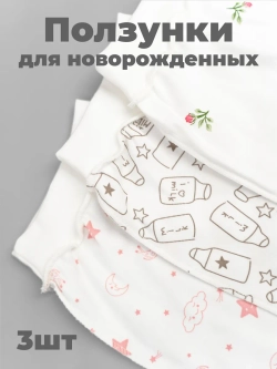 Ползунки для новорожденных 3 штуки