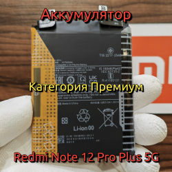 Аккумулятор для Redmi Note 12 Pro Plus (BP4J) Категория: "Премиум качество" АКБ 5000mAh Li-ion Polymer