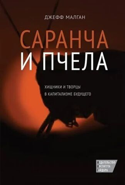 Саранча и пчела. Хищники и творцы в капитализме будущего