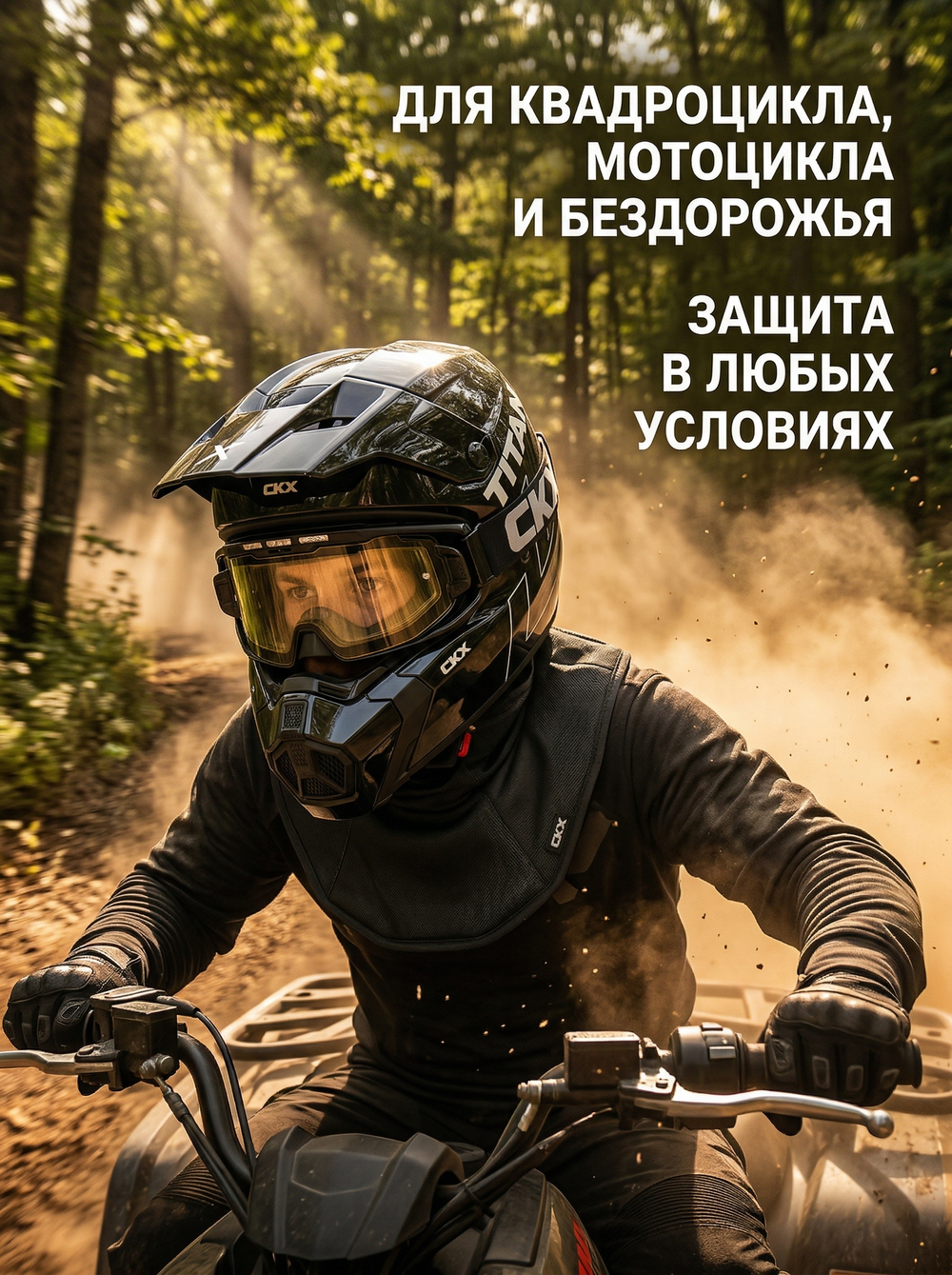 Защита шеи CKX CURTAIN для TITAN SNO XS-S
