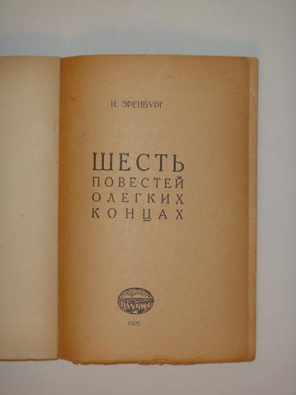 "Акционерное общество " Меркюр де Рюсси ". Шесть повестей о лёгких концах.". Илья Эренбург. 1925 г.