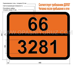 Табличка Опасный груз 66-3281 КАРБОНИЛЫ МЕТАЛЛОВ ЖИДКИЕ Н.У.К.
