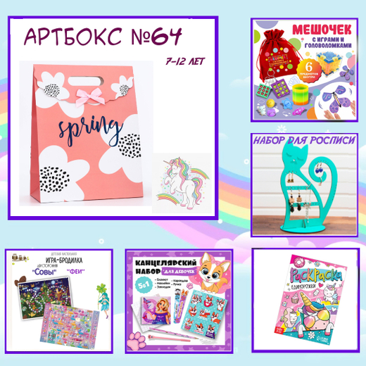 Артбокс №64 "Интересный подарок для девочек" (5-12 лет) (5 подарков)