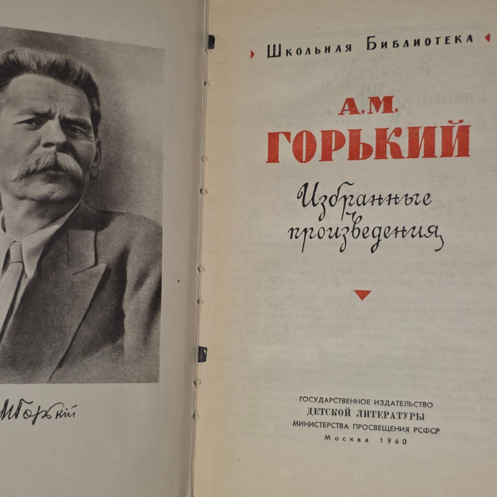 Избранные произведения. Горький Максим Алексеевич.