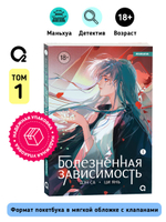 Дэн Са, Ци Янь. Болезненная зависимость. Том 1