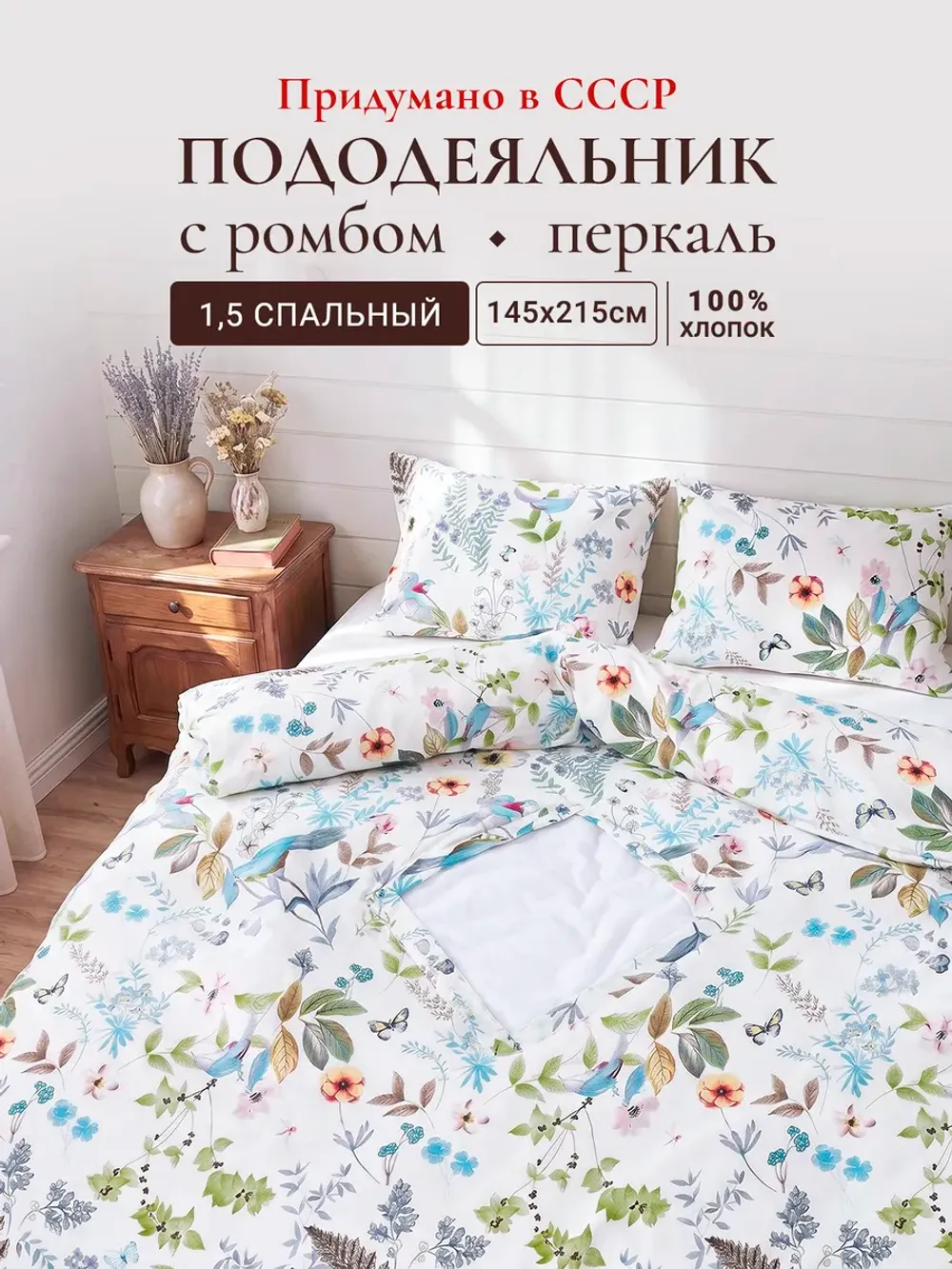 Пододеяльник с вырезом ромб 1,5-сп без молнии 145х215 см