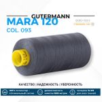 Нитка Gutermann Mara 120 (1000 метров), 1 кат., универсальная | 093 аспидно-серый