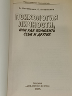Книга "Психология личности, или как полюбить себя и других"