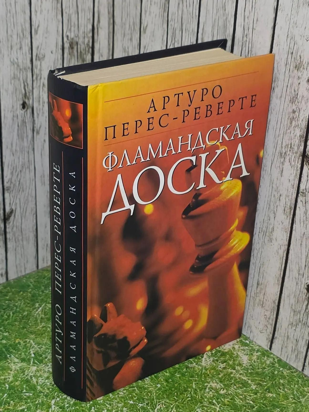 Перес-Реверте Артуро. Фламандская доска