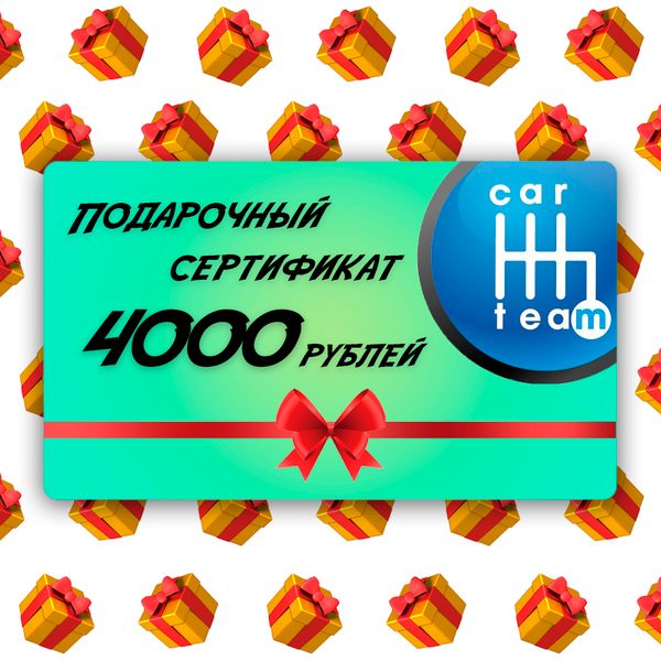 Подарочный сертификат на 4000 рублей