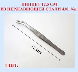 Пинцет из нержавейки 430, изогнутый, 12.5 см, №1
