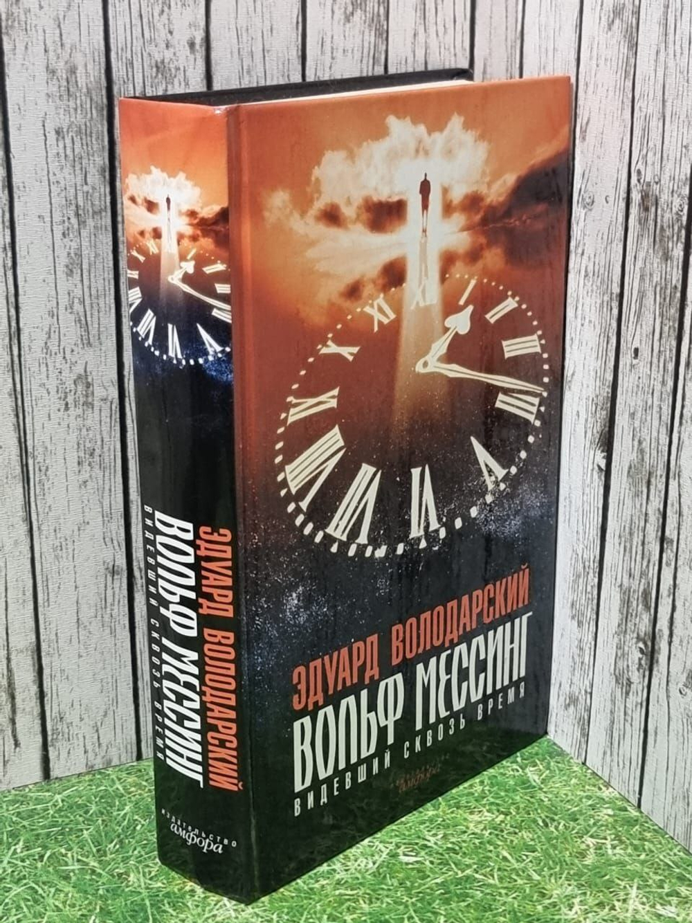 Вольф Мессинг. Видевший сквозь время