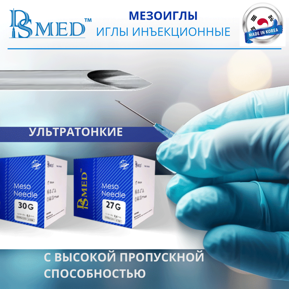 Мезоиглы DSMED 33G 4мм 100шт , Корея иньекционные