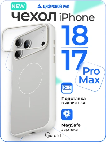 Чехол защитный для iPhone 17 Pro Max / 18 Pro Max 6.9" Gurdini Modern Case with aluminium stand White