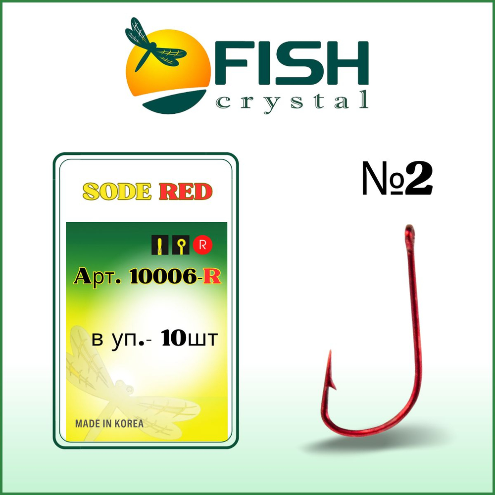 Крючок рыболовный SODE RED 10006R №2