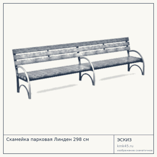 Скамейка парковая Линден 298 см — от 78 000 ₽