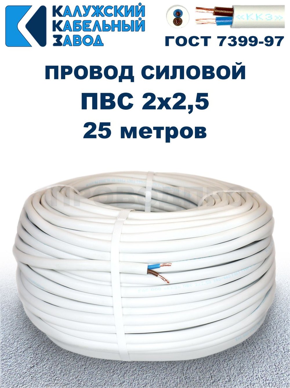Провод ПВС 2х2,5 ГОСТ, 25 метров. Белый. Калужский кабельный завод