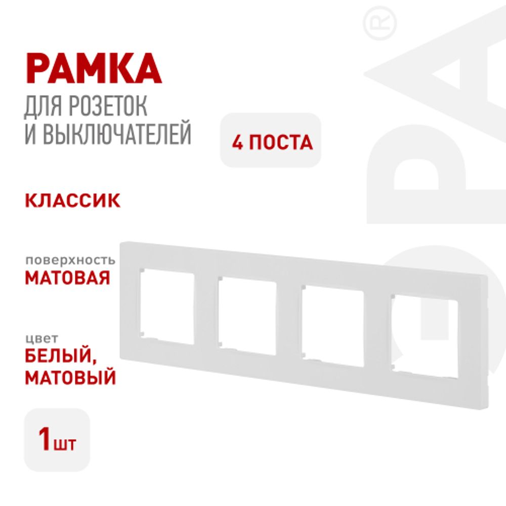Рамка для розеток и выключателей ЭРА Серия 12 12-5204-01М на 4 поста, Классик, белый матовый | Эра 12