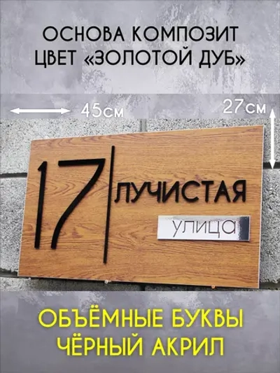 Адресная табличка на дом с объемными буквами