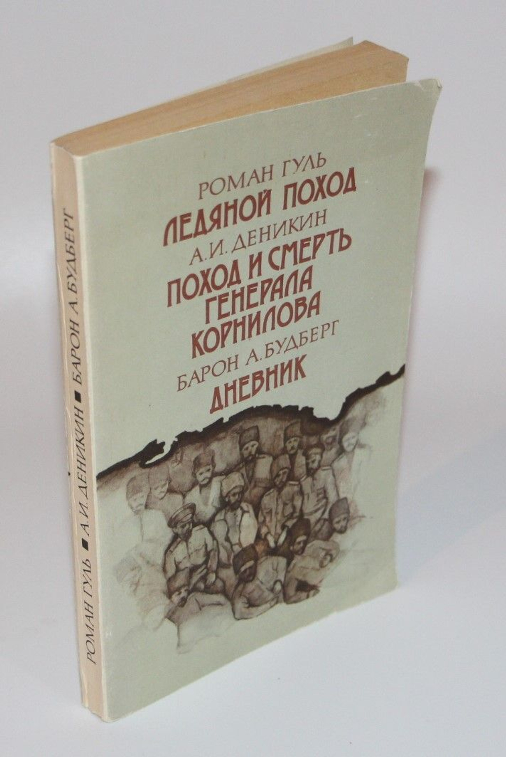 Ледяной поход. Поход и смерть генерала Корнилова. Дневник. Гуль Роман Борисович, Деникин Антон Иванович