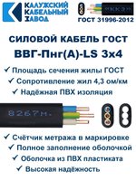 Кабель ВВГ-Пнг(А)-LS 3х4,0 ГОСТ, 1 метр, Калужский кабельный завод