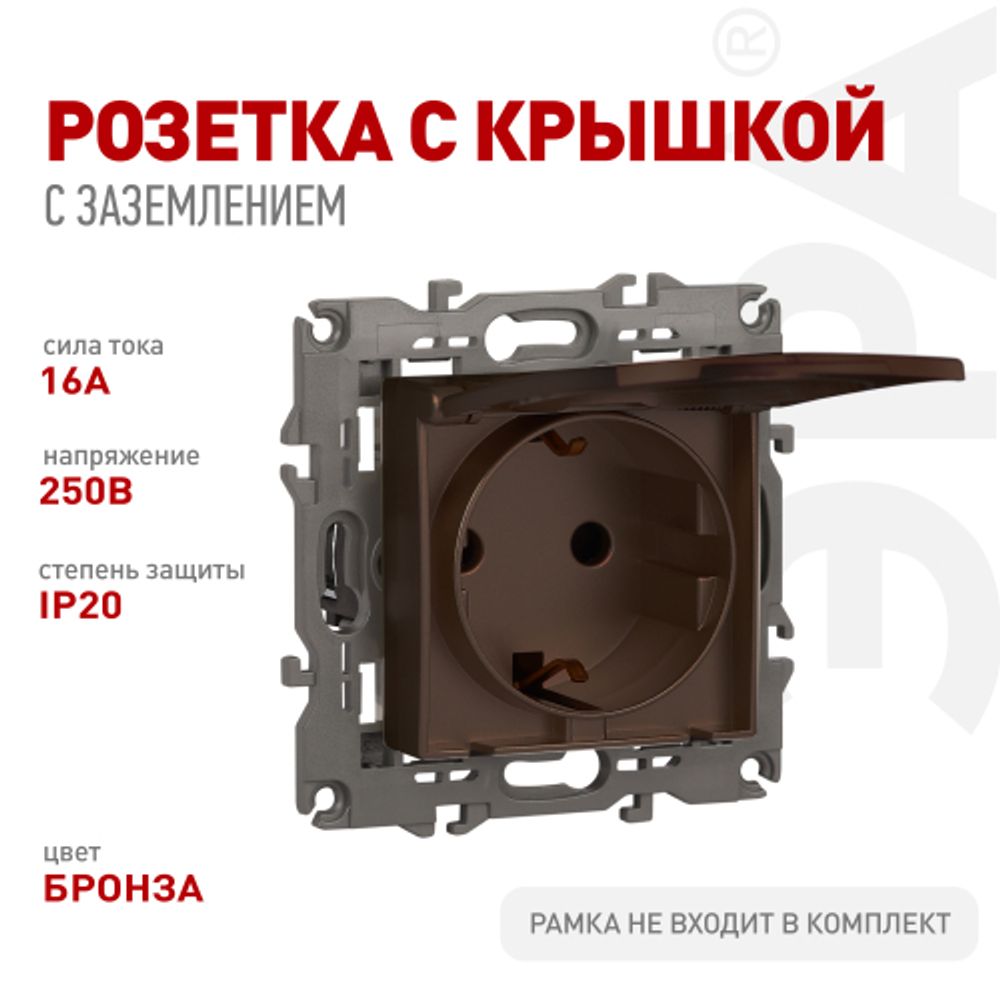 Розетка ЭРА Серия 12 12-2103-13 2P+E Schuko со шторками с крышкой 16A-250В IP20 бронза | Эра 12