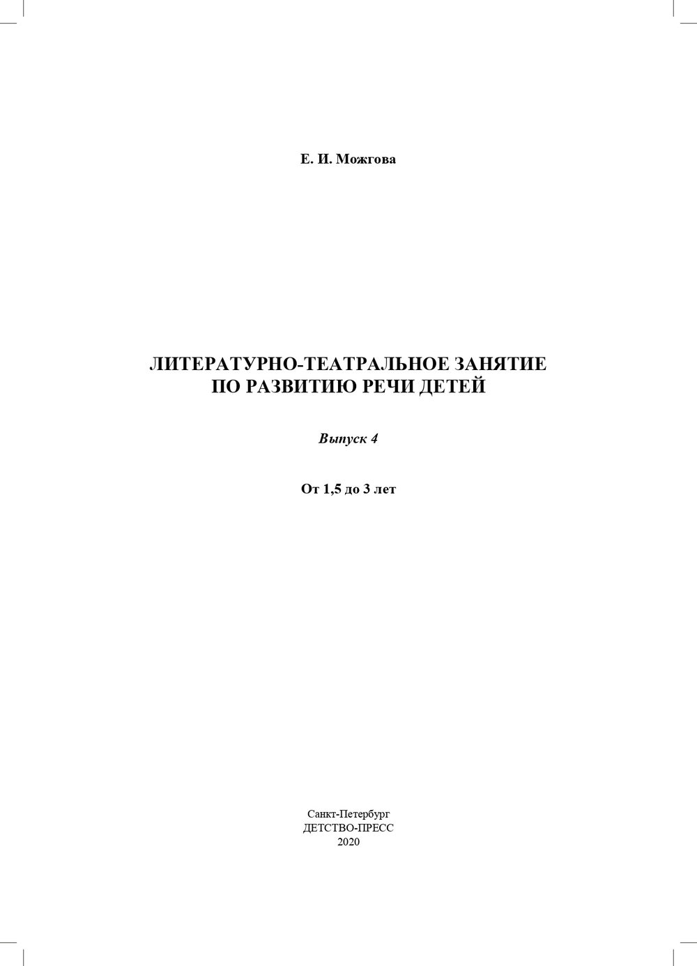 Литературно-театральное  занятие  по  развитию  речи  детей.  Выпуск 4. От 1,5 до 3 лет. ФГОС.
