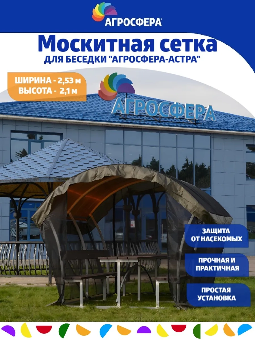 Москитная сетка для беседки Агросфера-Астра