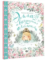 Элла и волшебная яблоня