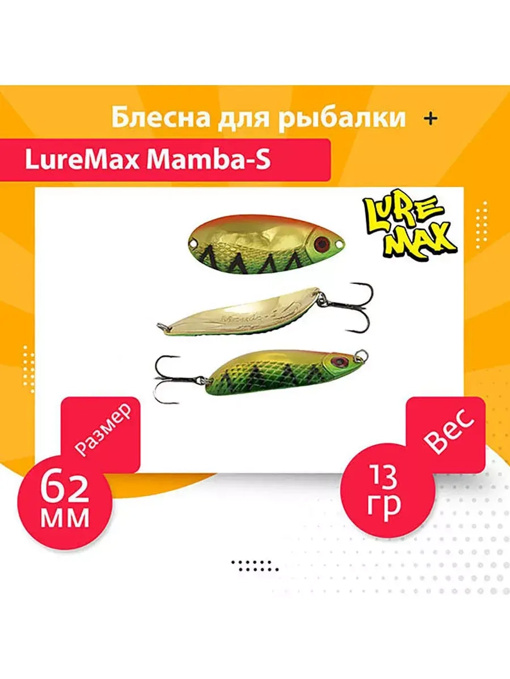 Блесна для рыбалки LureMax Mamba-S
