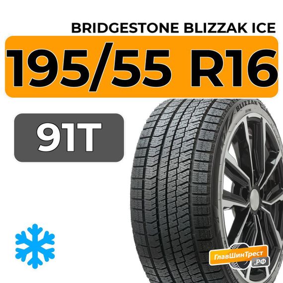 Bridgestone Blizzak Ice 195/55 R16 91T