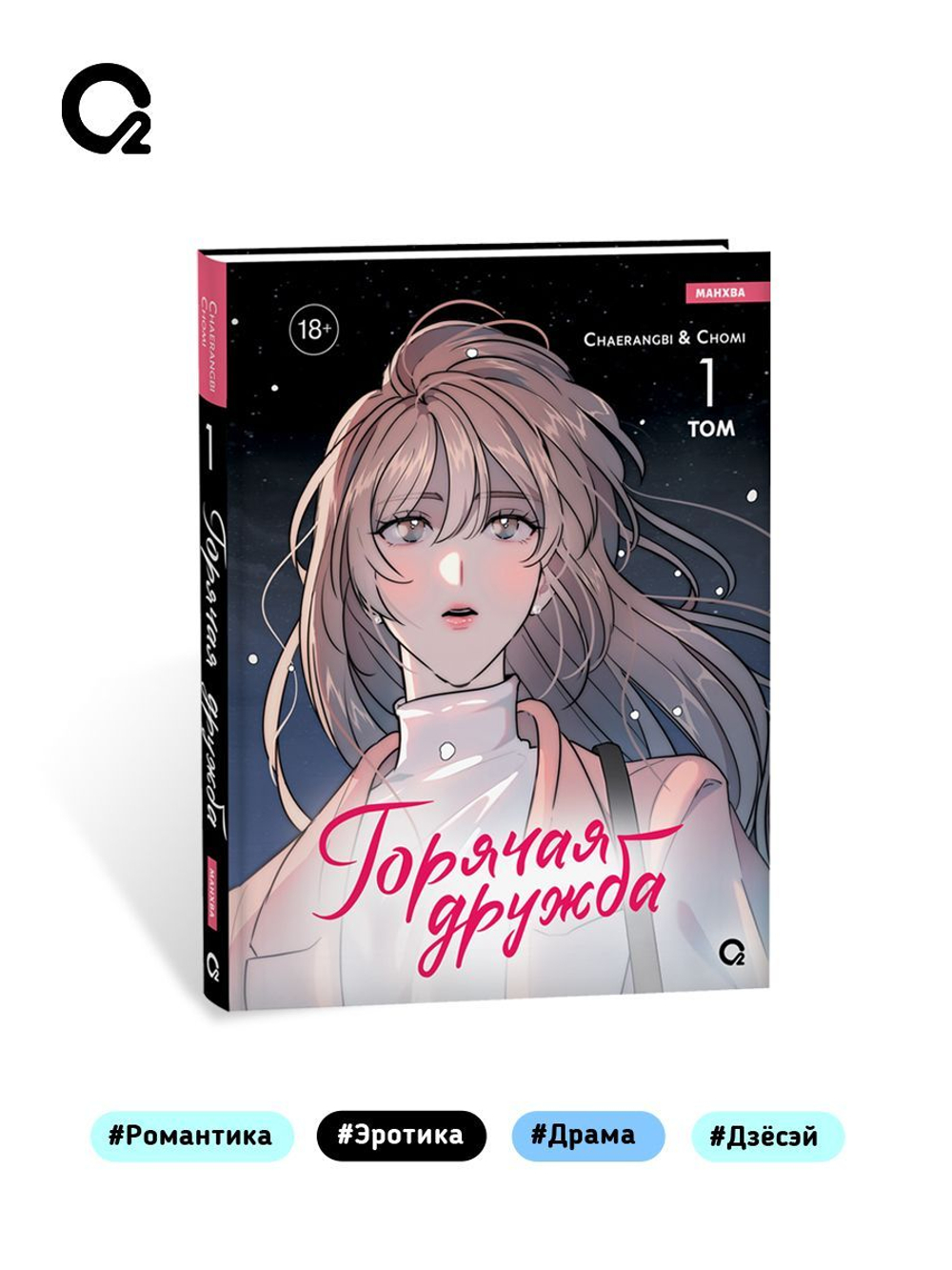 Chaerangbi, Chomi. Горячая дружба. Том 1