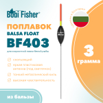 Поплавок Bobi Fisher Balsa Float BF403 из бальзы, под светлячок