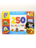 250 наклеек «Для мальчиков», 8 стр.