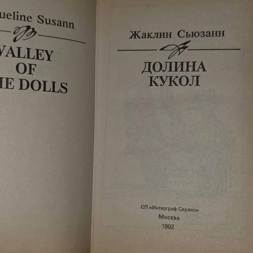 Долина кукол. Сьюзанн Жаклин