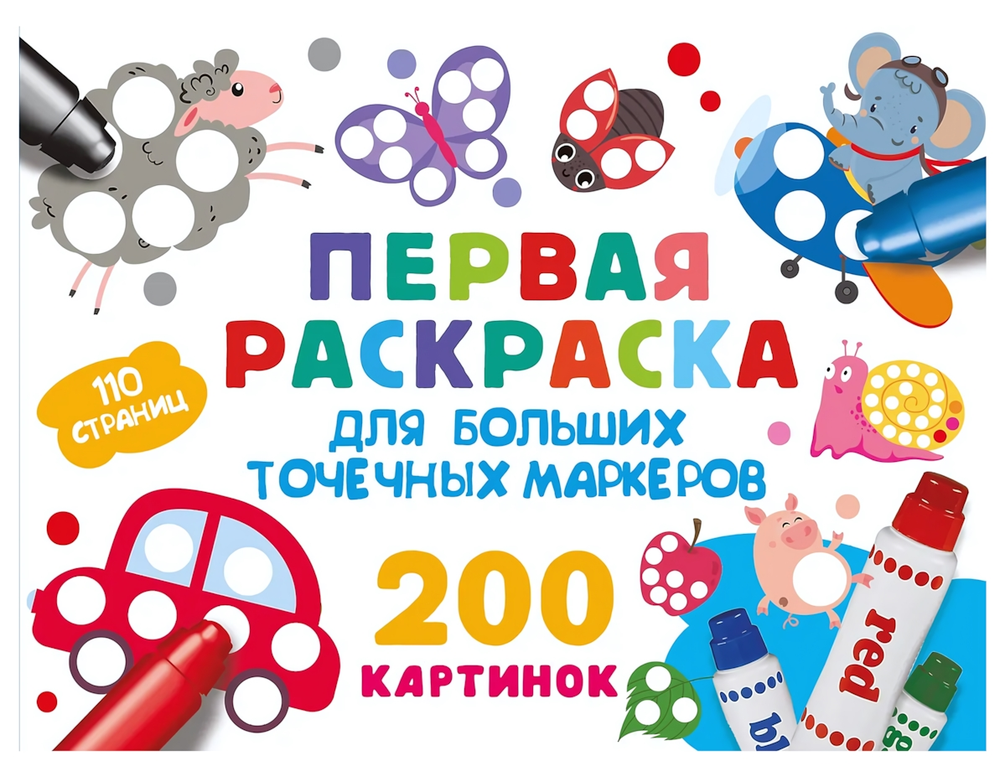 Первая раскраска для больших точечных маркеров. 200 картинок (АСТ)